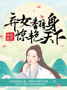 《神医皇妃：弃女翻身惊艳天下》小说主角凤羽珩玄天冥免费在线阅读