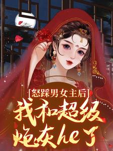 《怒踩男女主后，我和超级炮灰he了》小说大结局免费试读 姜窈谢余年小说