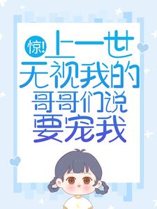 小说《惊！上一世无视我的哥哥们说要宠我》在线阅读