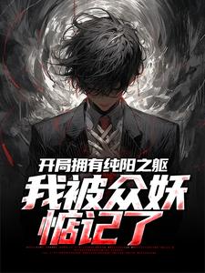 吴阳小说在线免费阅读（开局拥有纯阳之躯，我被众妖惦记了无弹窗无删减）