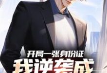 开局一张身份证，我逆袭成顶流网红小说在线无弹窗免费阅读-美文小说