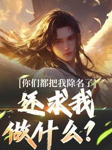 主人公叫林澈姜敕灵的小说你们都把我除名了，还求我做什么？在线阅读