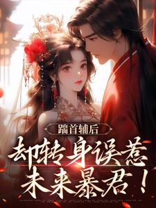 沈归荑谢从幽小说《踹首辅后，却转身误惹未来暴君！》在线阅读