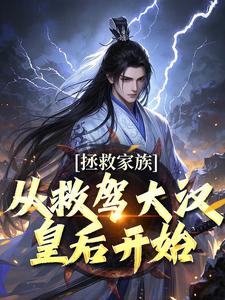无删减版《拯救家族，从救驾大汉皇后开始》免费阅读
