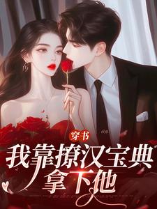 小说《穿书：我靠撩汉宝典拿下他》免费阅读