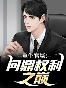 重生官场：问鼎权利之巅小说，重生官场：问鼎权利之巅林峰唐雪颜无弹窗在线阅读