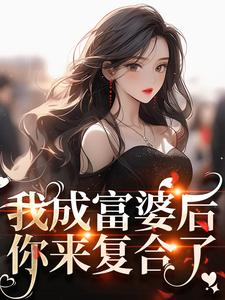 《我成富婆后，你来复合了？》小说主角许书意陆承胤免费在线阅读