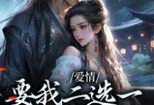 小说《夫君二选一?草包美人吓哭了》在线阅读-美文小说