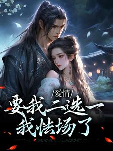 小说《夫君二选一？草包美人吓哭了》在线阅读