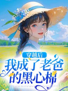 陶欢颜陶如山小说在线免费阅读（穿越后，我成了老爸的黑心棉无弹窗无删减）