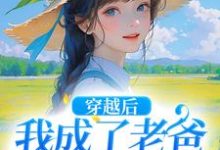 主人公陶欢颜陶如山小说穿越后，我成了老爸的黑心棉在线阅读-美文小说