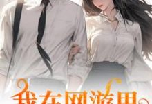 无删减版《我在网游里捞了个老公》在线阅读-美文小说