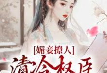 媚妾撩人,清冷权臣索求无度小说,媚妾撩人,清冷权臣索求无度免费阅读-美文小说