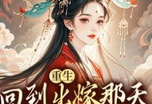 重生回到出嫁那天,我不换亲了最新章节,重生回到出嫁那天,我不换亲了免费阅读-美文小说