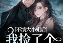 主人公叫江浸月白逾清的小说不演大小姐后,我捡了个小奶狗在线阅读-美文小说