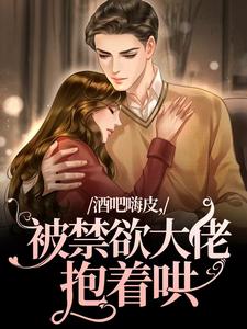 《酒吧嗨皮，被禁欲大佬抱着哄》小说主角宴洵颜熙免费在线阅读