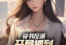 无删减版《穿书反派,开局抓到清冷校花把柄!》免费阅读-美文小说