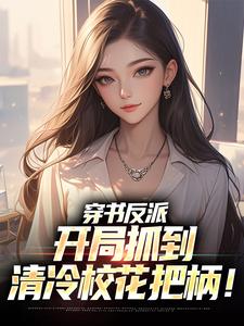 无删减版《穿书反派，开局抓到清冷校花把柄！》免费阅读