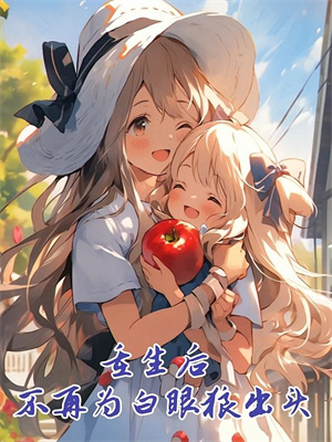 妈妈睡在旧花园小说免费资源，妈妈睡在旧花园在线阅读